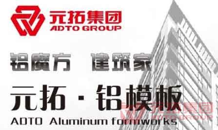 元拓集團鋁模板